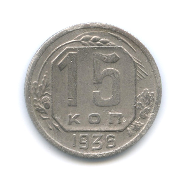 15 копеек 1936 — Венок 7 лент
