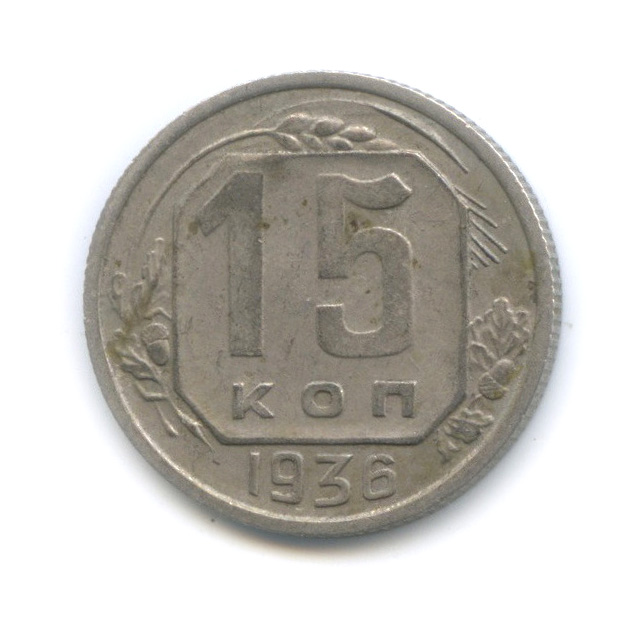 15 копеек 1936 — Венок 7 лент