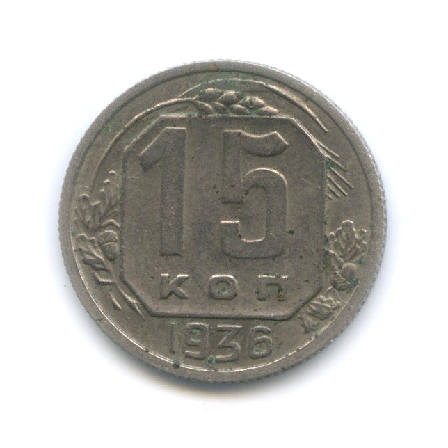 15 копеек 1936 — Венок 7 лент