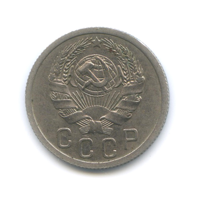 15 копеек 1936 — Венок 7 лент