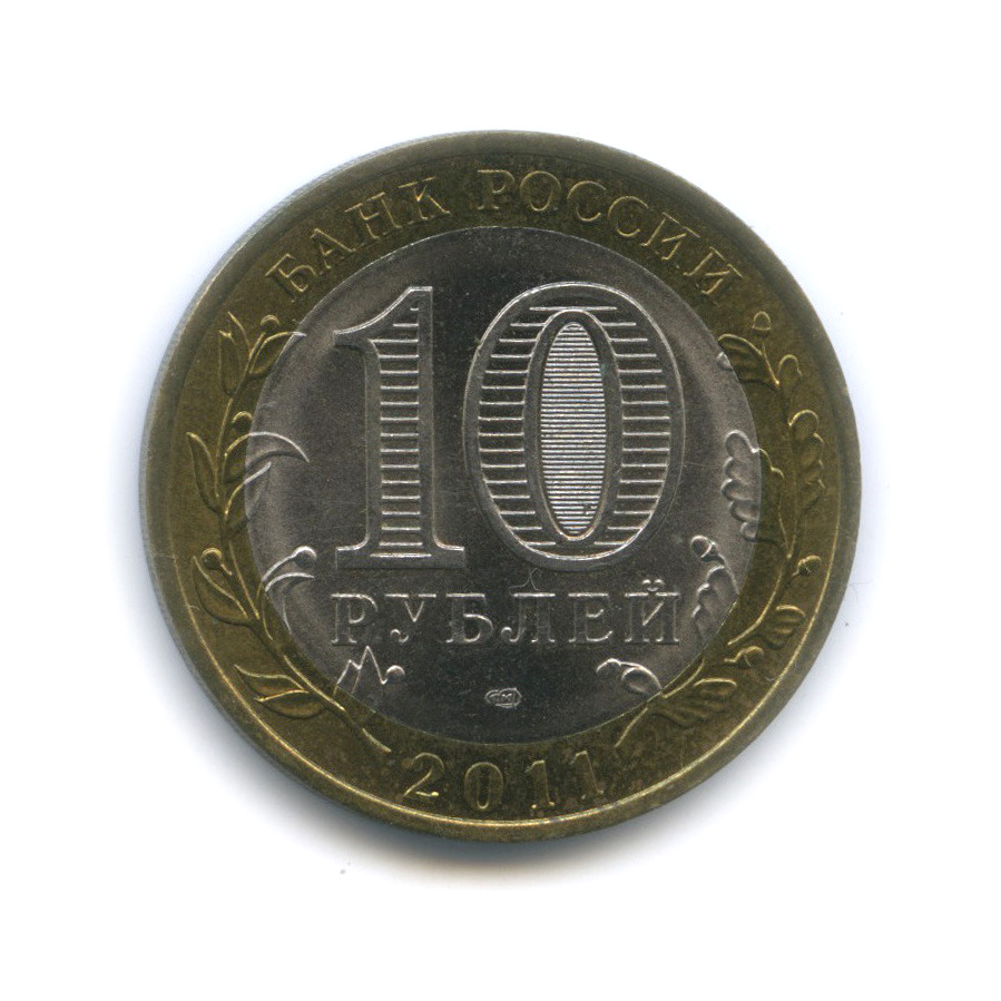 10 рублей 2011 СПМД — Елец, Липецкая область