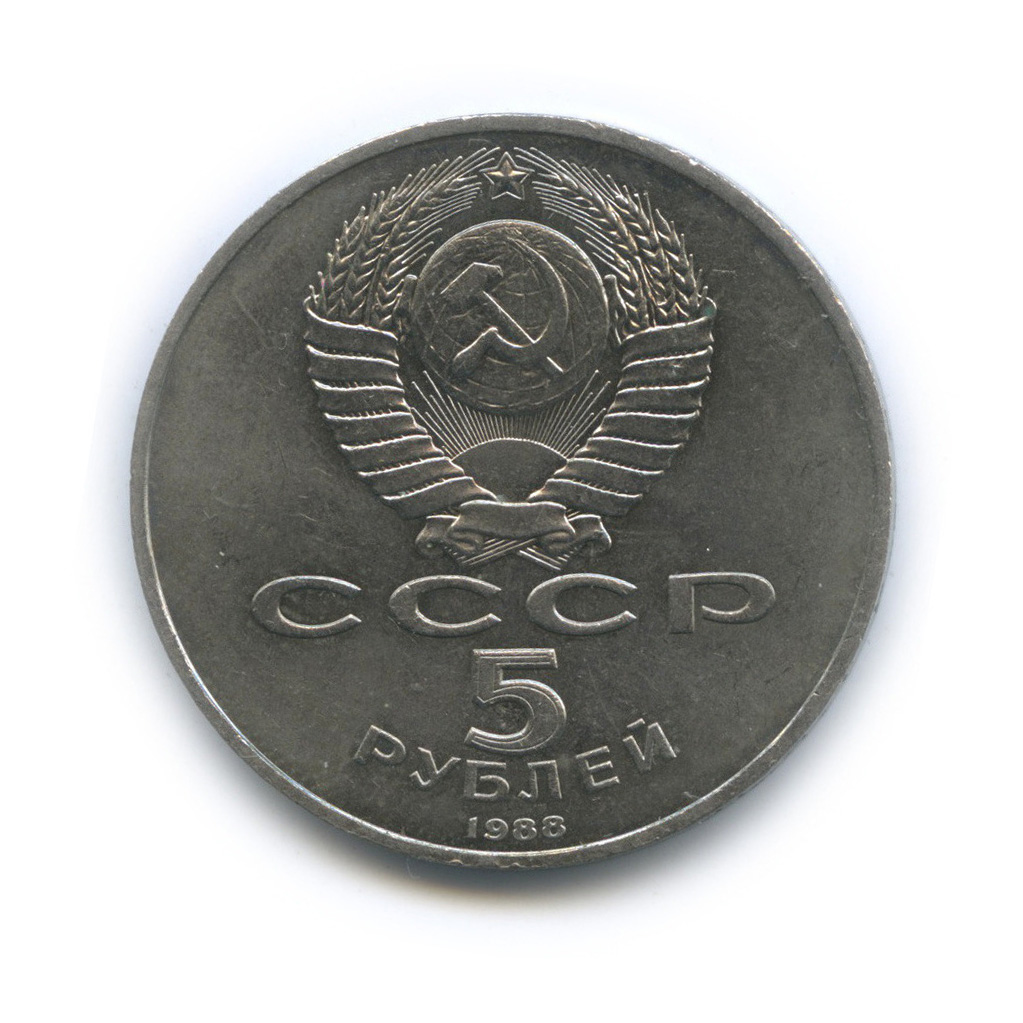 5 рублей 1988 — Памятник Петру Первому