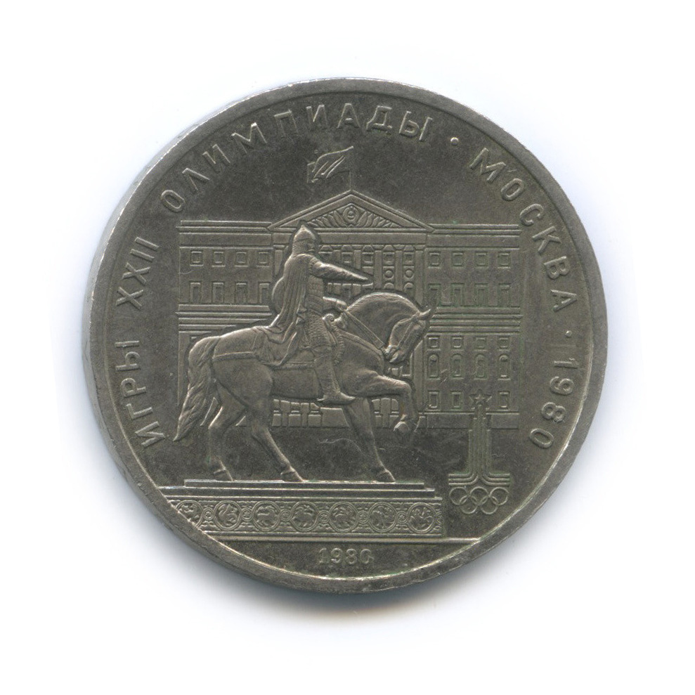 1 рубль 1980 — Памятник Юрию Долгорукому