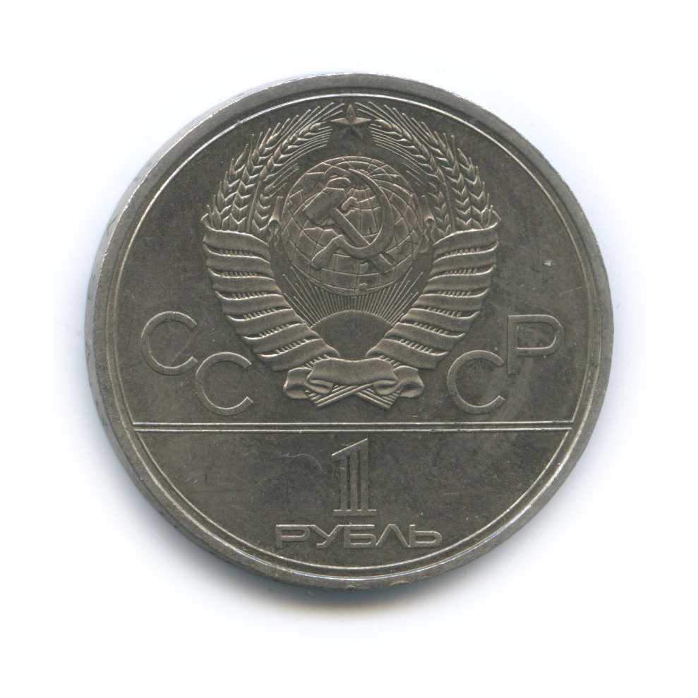 1 рубль 1980 — Памятник Юрию Долгорукому