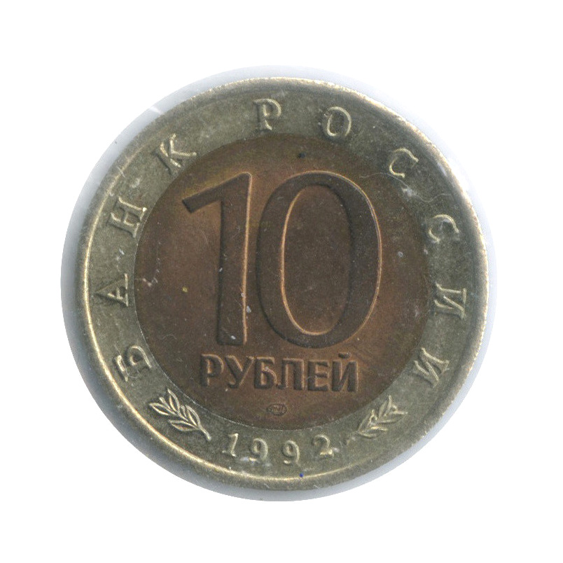 10 рублей 1992 ЛМД — Амурский тигр (в холдере)