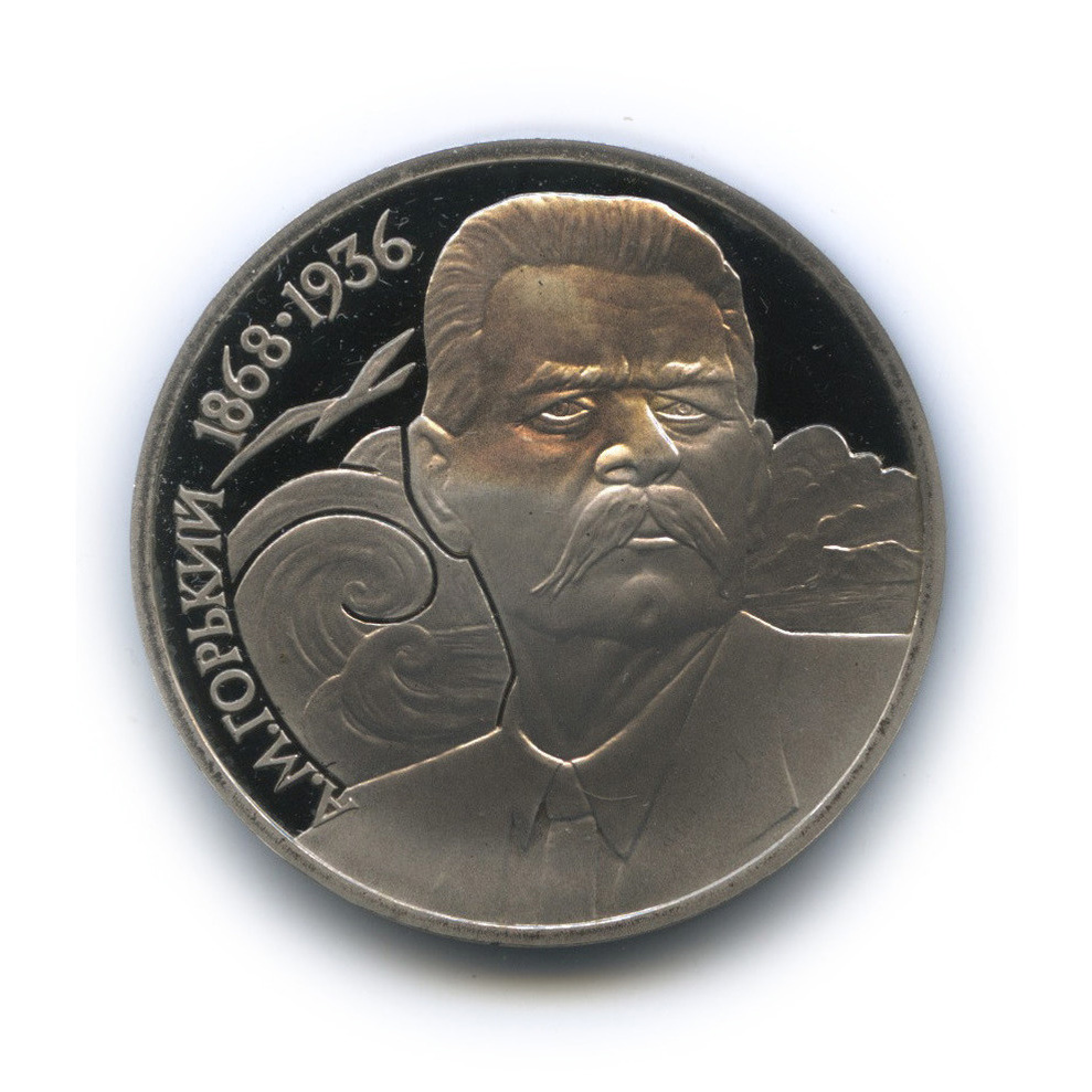 1 рубль 1988 — 120 лет со дня рождения А. М. Горького