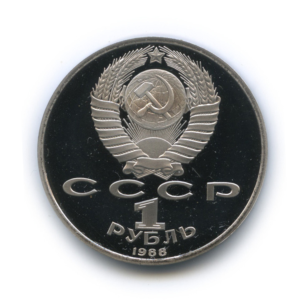 1 рубль 1988 — 120 лет со дня рождения А. М. Горького