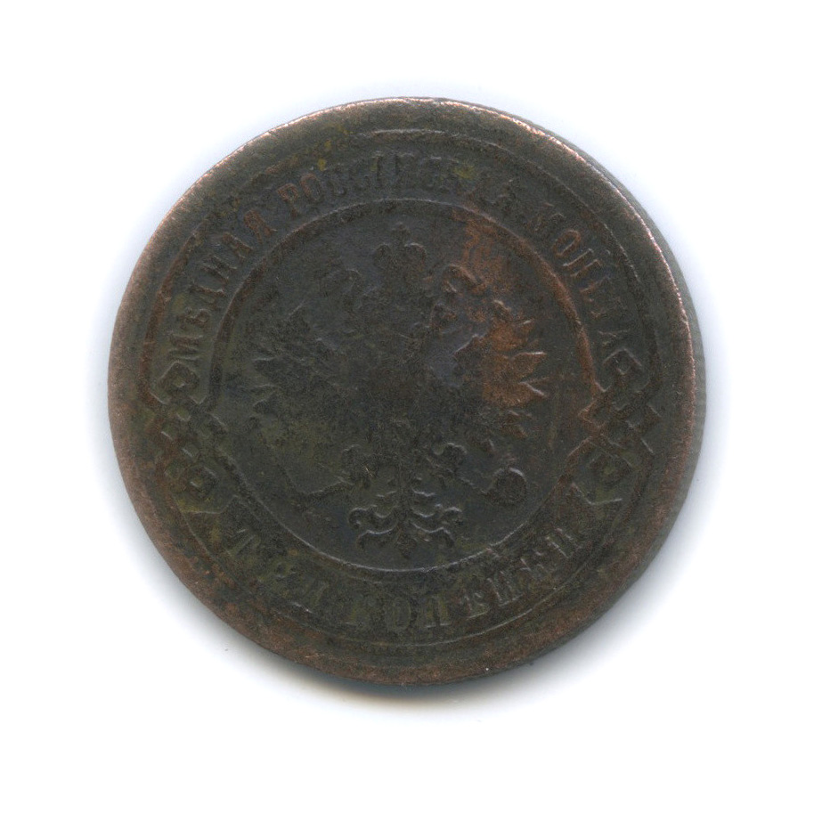 3 копейки 1902 СПБ — Погнута