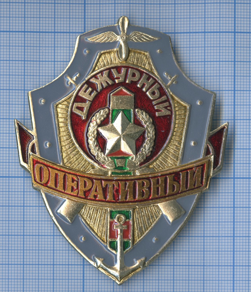 Знак нагрудный «Дежурный оперативный». Россия. Лот №2235. Аукцион №133. –  ANUMIS