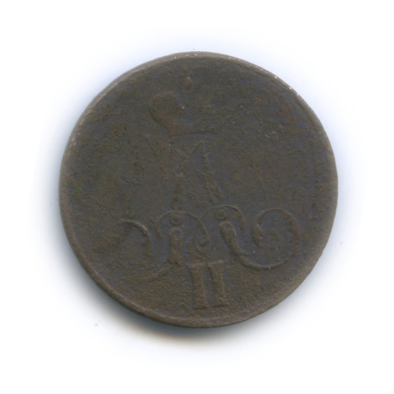 1 копейка 1859 ЕМ — Вензель Александра II
