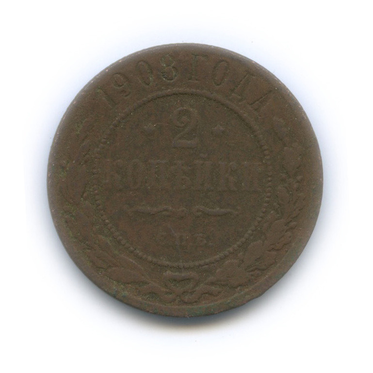 2 копейки 1908 СПБ