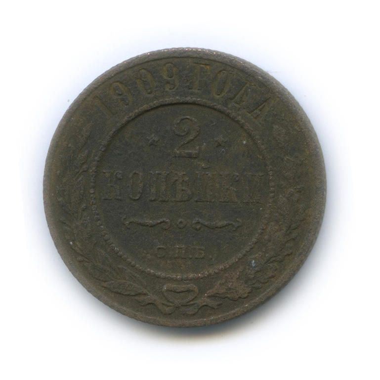 2 копейки 1909 СПБ