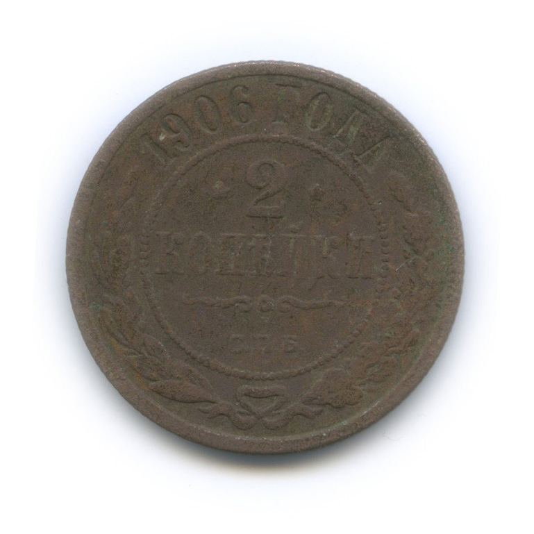 2 копейки 1906 СПБ