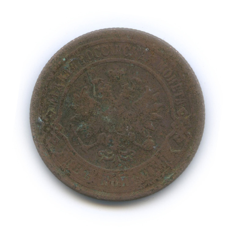 2 копейки 1906 СПБ
