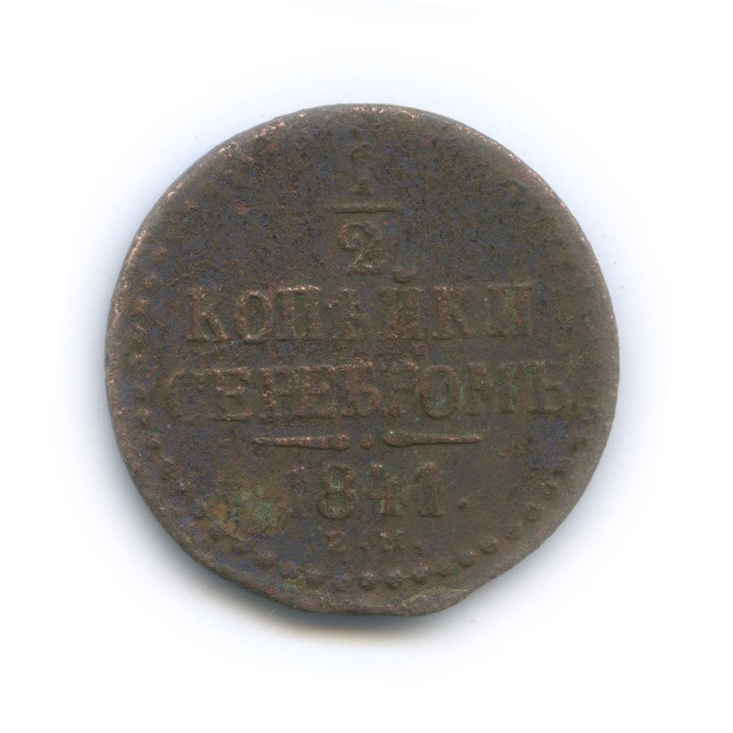 ½ копейки серебром 1841 ЕМ — Вензель Николая I
