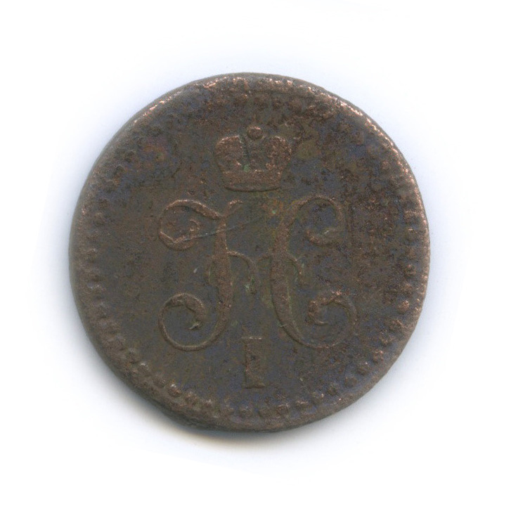 ½ копейки серебром 1841 ЕМ — Вензель Николая I