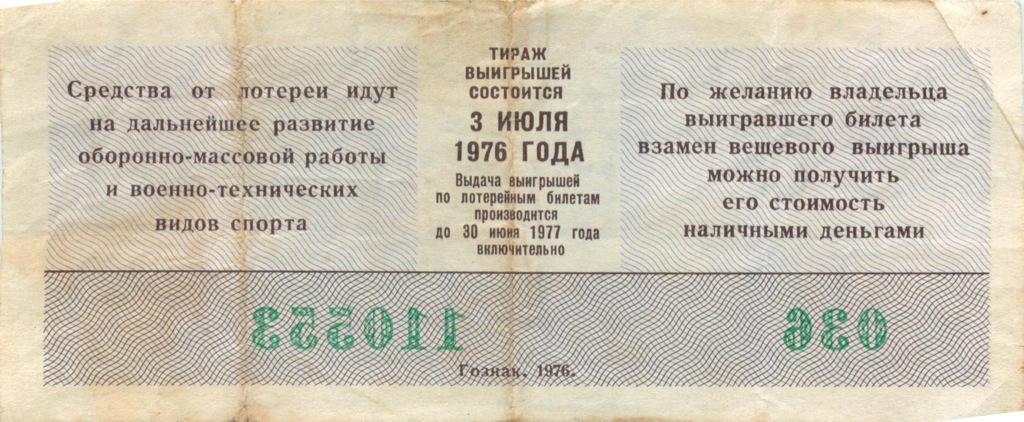 К чему снится лотерейный билет. Лотерейный билет. Билет лотерейный СССР 1972. Лотерейный билет СССР образец. Лотерея ДОСААФ СССР.