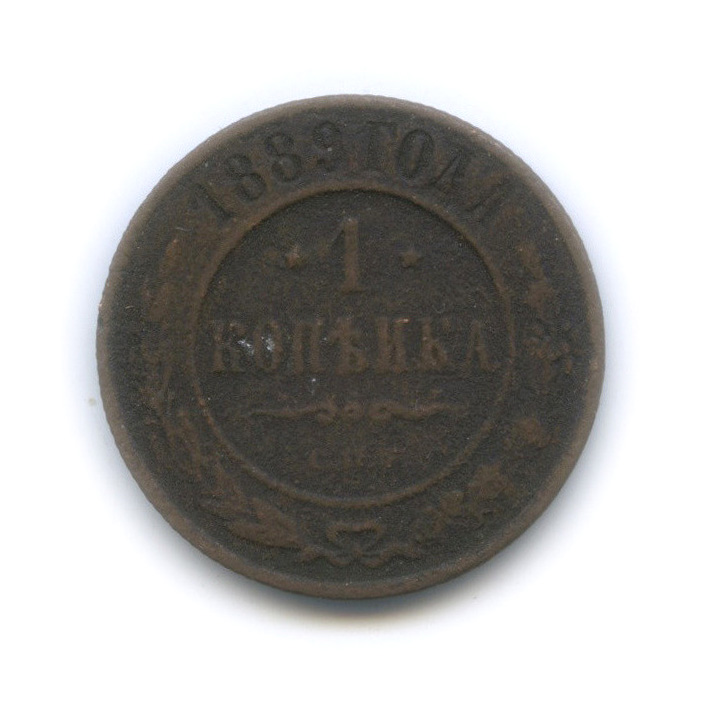 1 копейка 1889 СПБ
