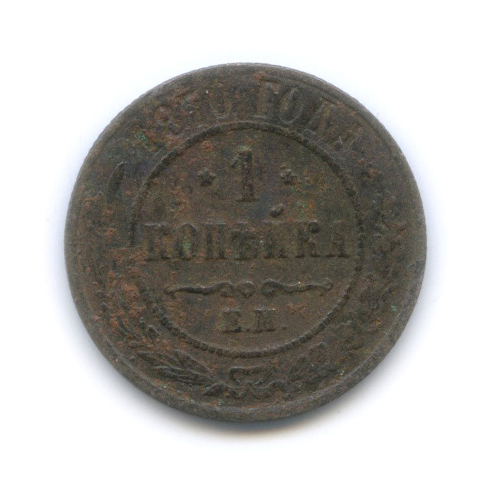 1 копейка 1870 ЕМ