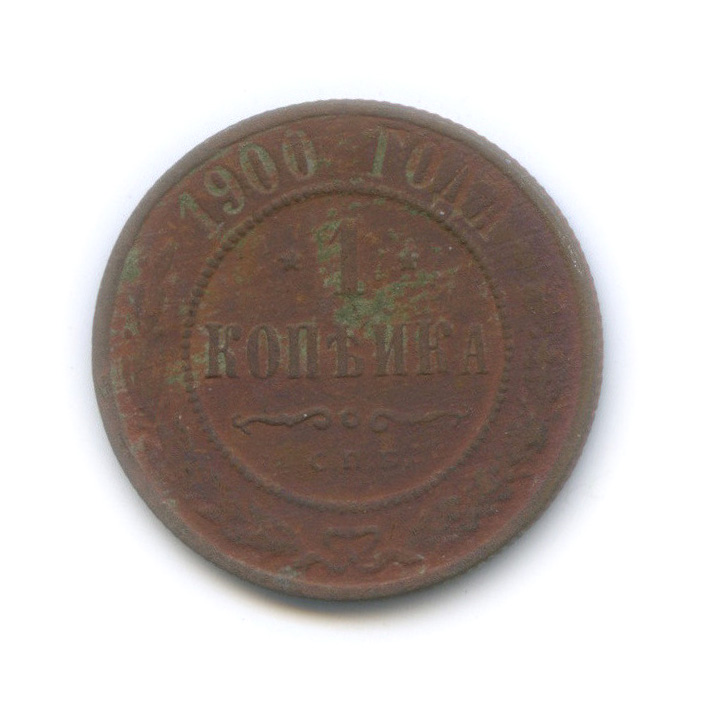 1 копейка 1900 года