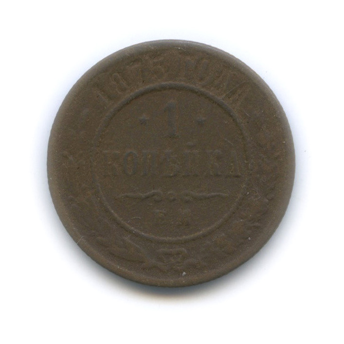 1 копейка 1875 ЕМ