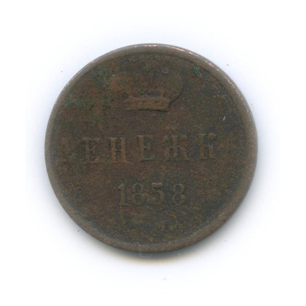 Денежка (½ копейки) 1858 ЕМ — (½ копейки) - Вензель Александра II