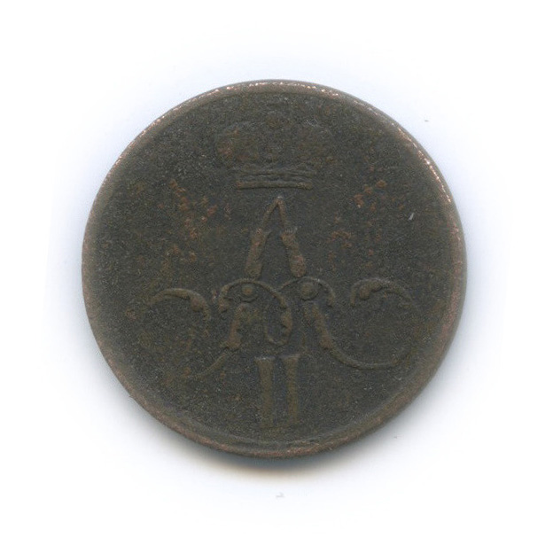 Денежка (½ копейки) 1858 ЕМ — (½ копейки) - Вензель Александра II