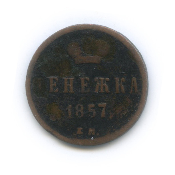 Денежка (½ копейки) 1857 ЕМ — (½ копейки) - Вензель Александра II