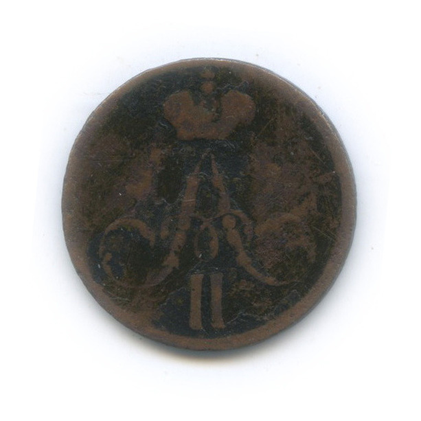Денежка (½ копейки) 1857 ЕМ — (½ копейки) - Вензель Александра II