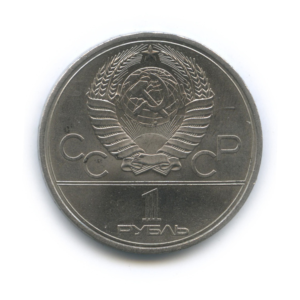 1 рубль 1980 — Памятник Юрию Долгорукому