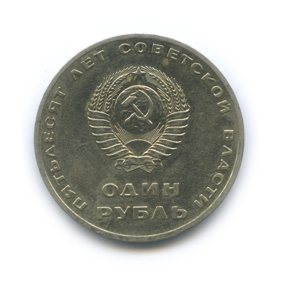 1 рубль 1967 — 50 лет Октябрьской Революции