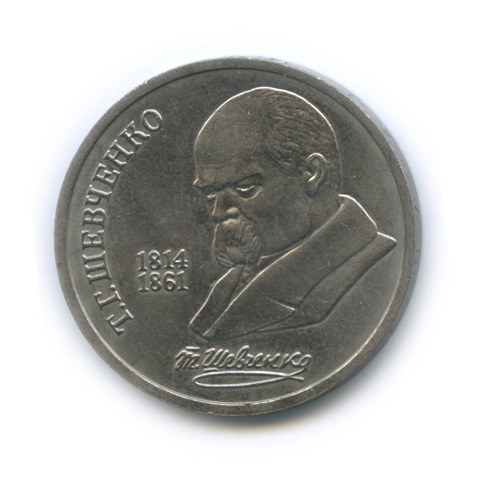 1 рубль 1989 — 175 лет со дня рождения Т. Г. Шевченко