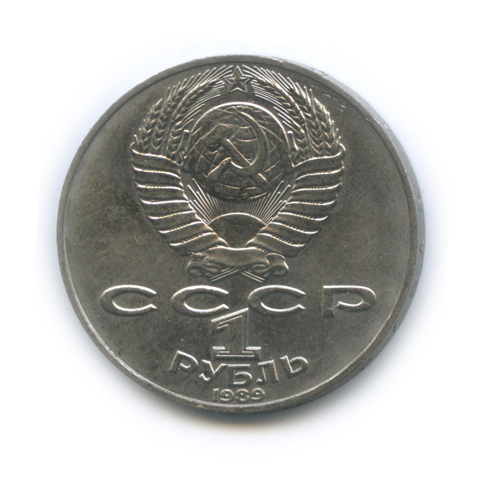 1 рубль 1989 — 175 лет со дня рождения Т. Г. Шевченко