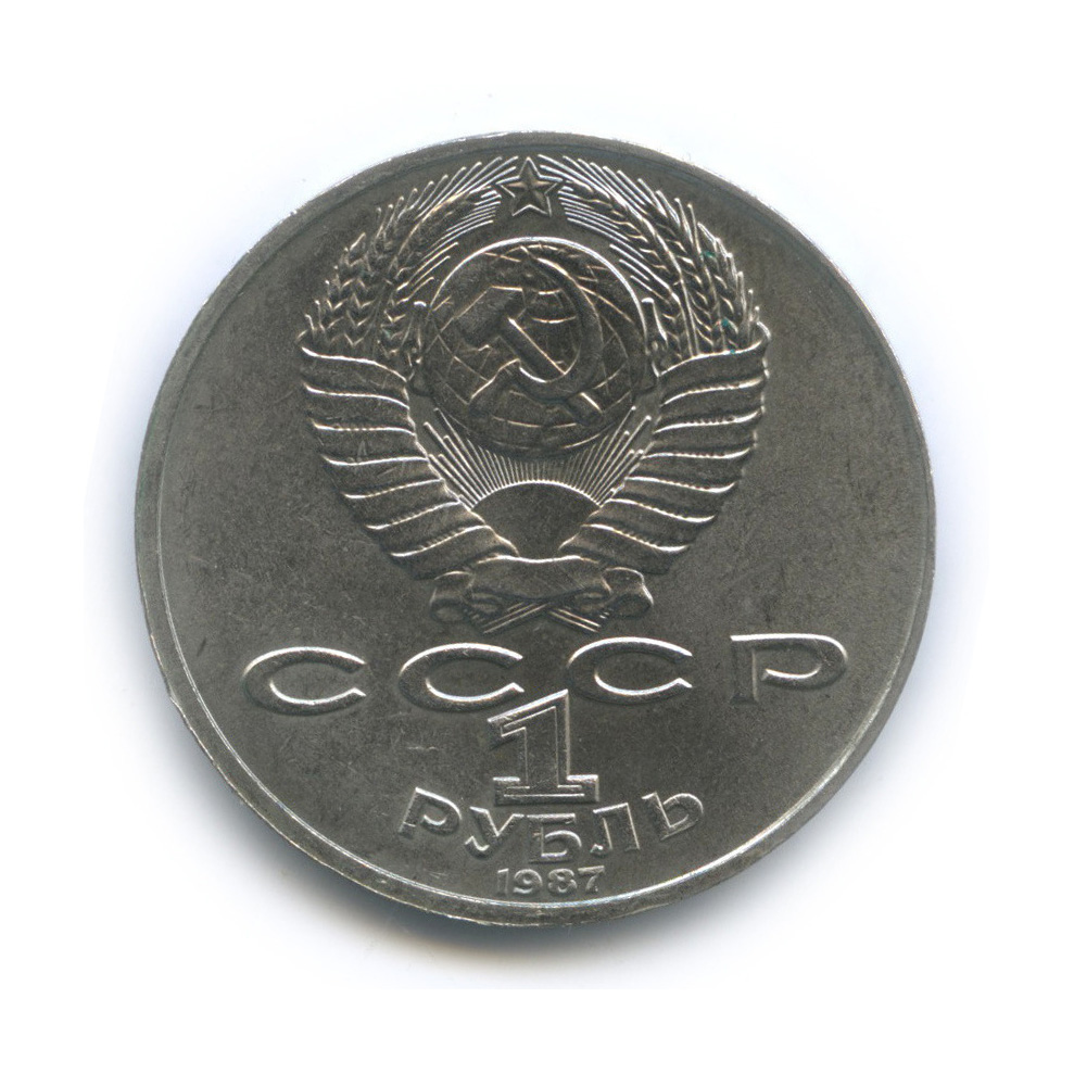 1 рубль 1987 — 130 лет со дня рождения К. Э. Циолковского