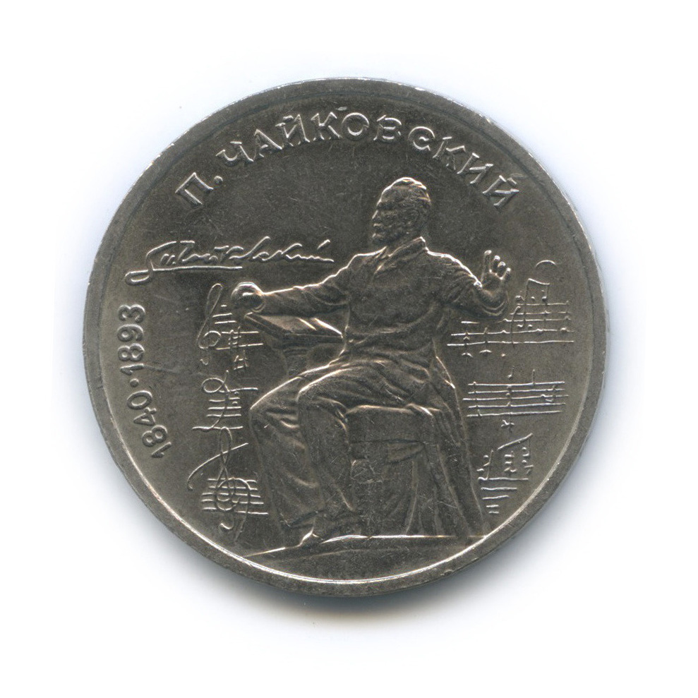1 рубль 1990 — 150 лет со дня рождения П. И. Чайковского