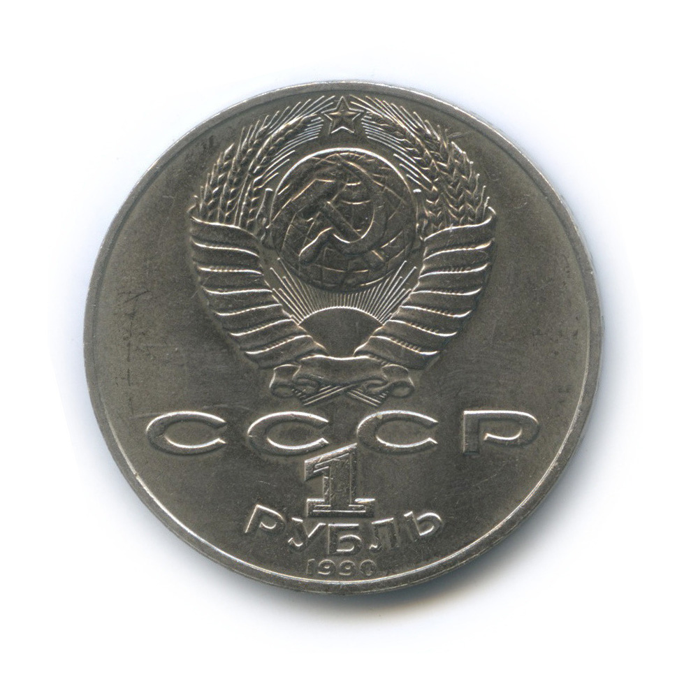 1 рубль 1990 — 150 лет со дня рождения П. И. Чайковского