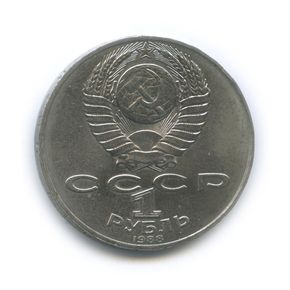 1 рубль 1988 — 160 лет со дня рождения Л. Н. Толстого