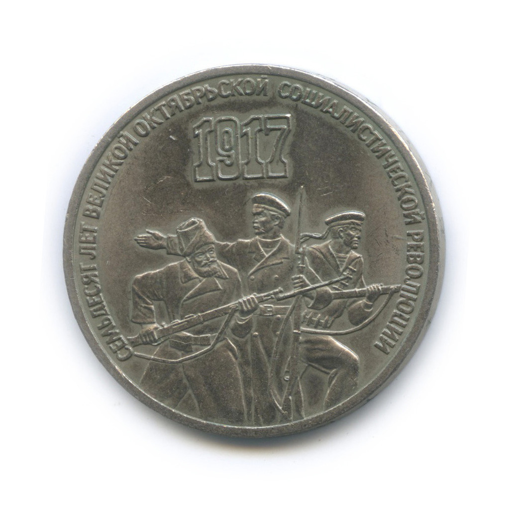 3 рубля 1987 — Революция