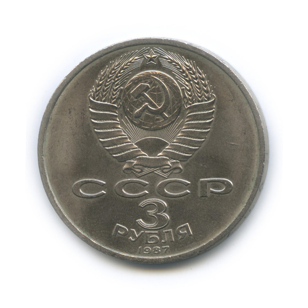 3 рубля 1987 — Революция