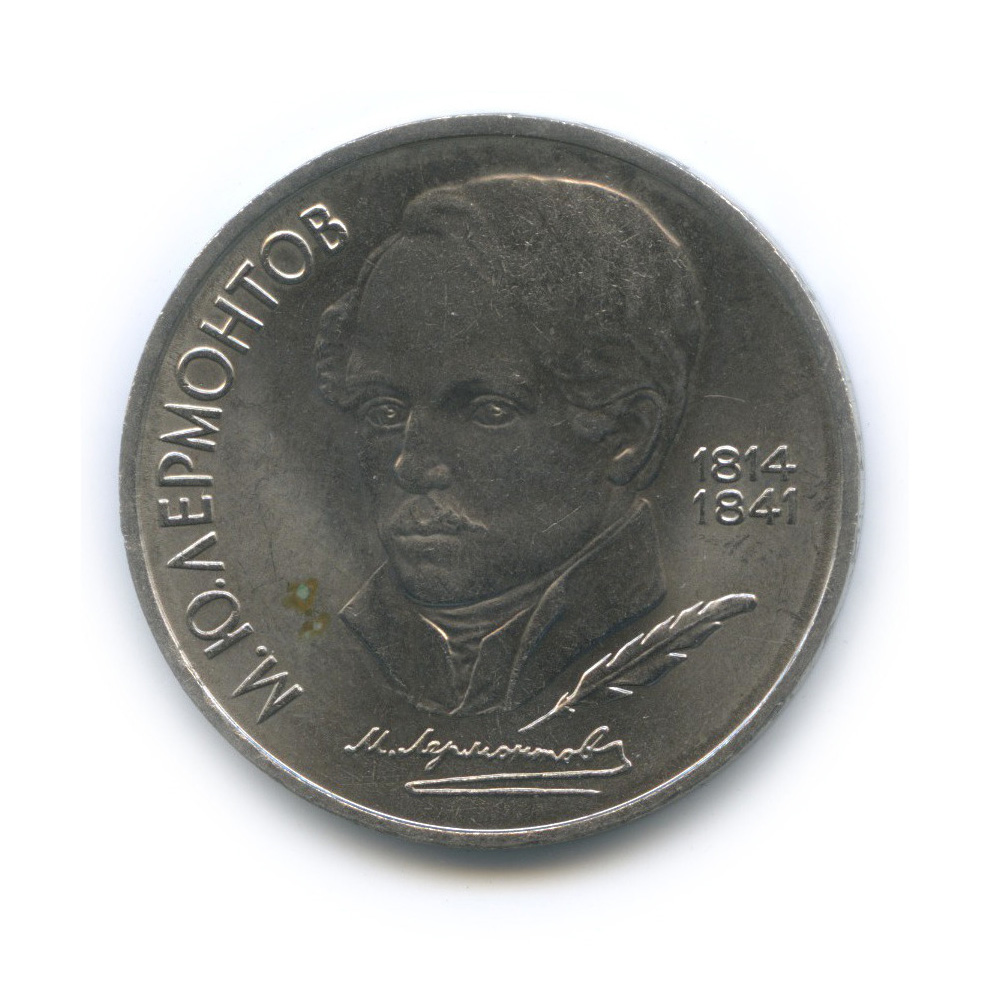 1 рубль 1989 — 175 лет со дня рождения М. Ю. Лермонтова