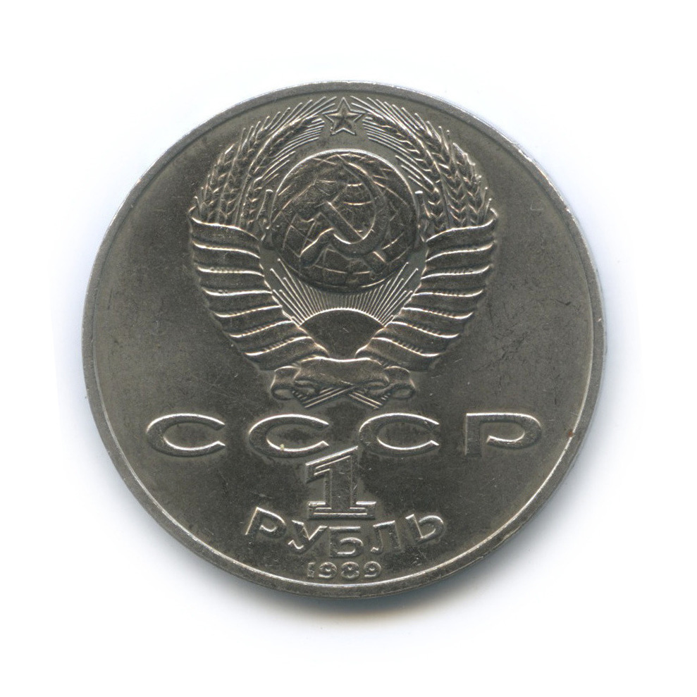 1 рубль 1989 — 175 лет со дня рождения М. Ю. Лермонтова