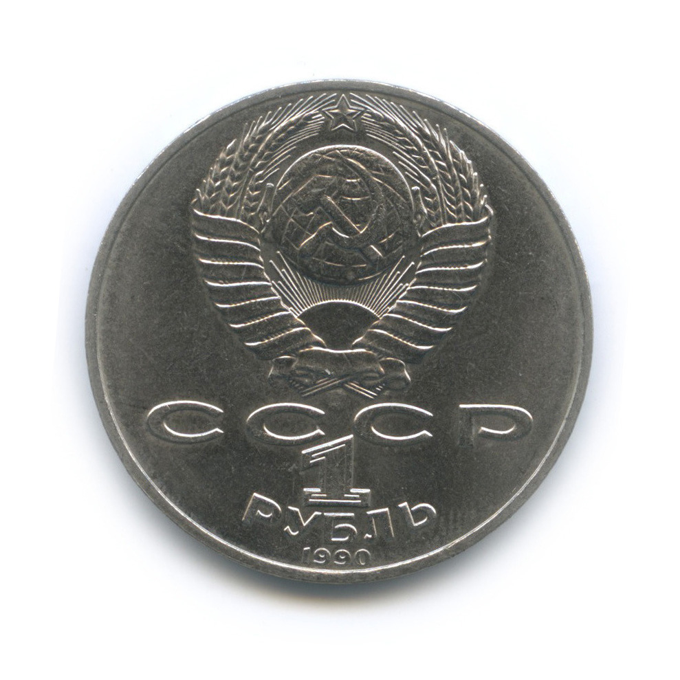 1 рубль 1990 — 125 лет со дня рождения Яниса Райниса