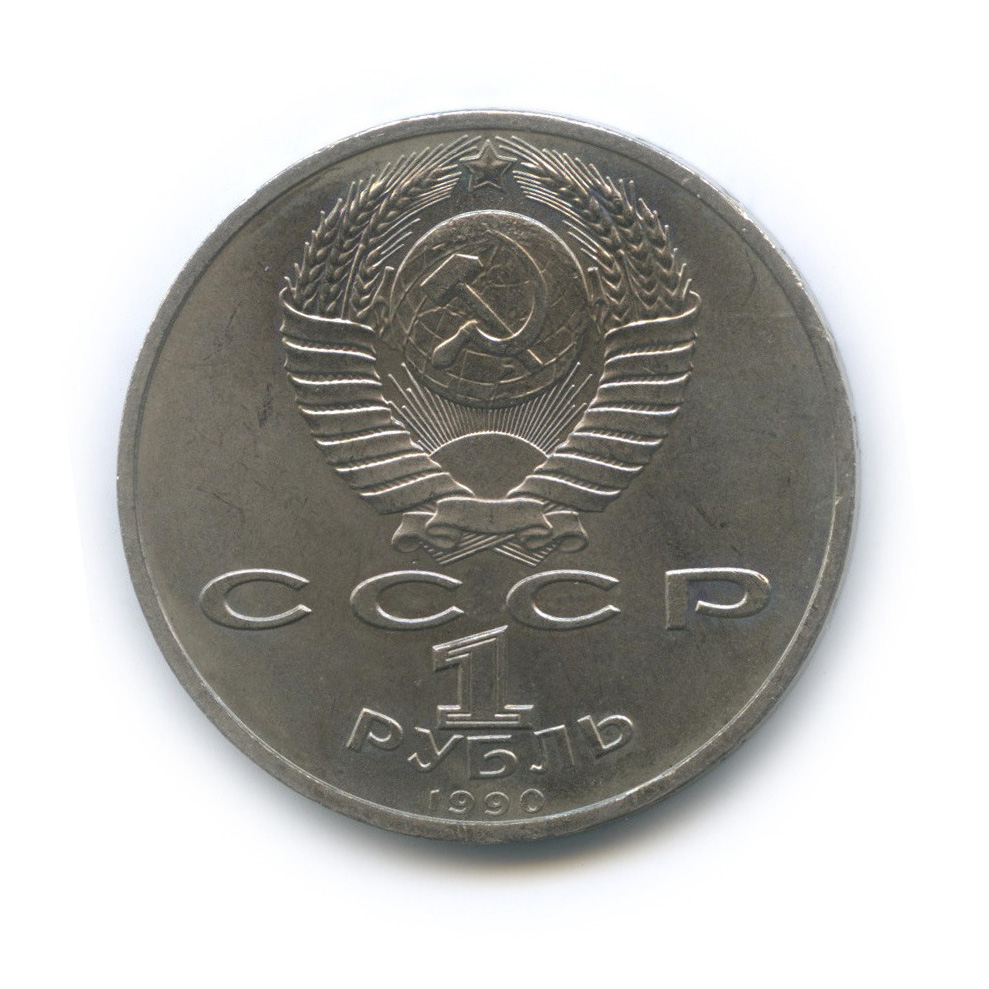 1 рубль 1990 — 500 лет со дня рождения Франсиска Скорины