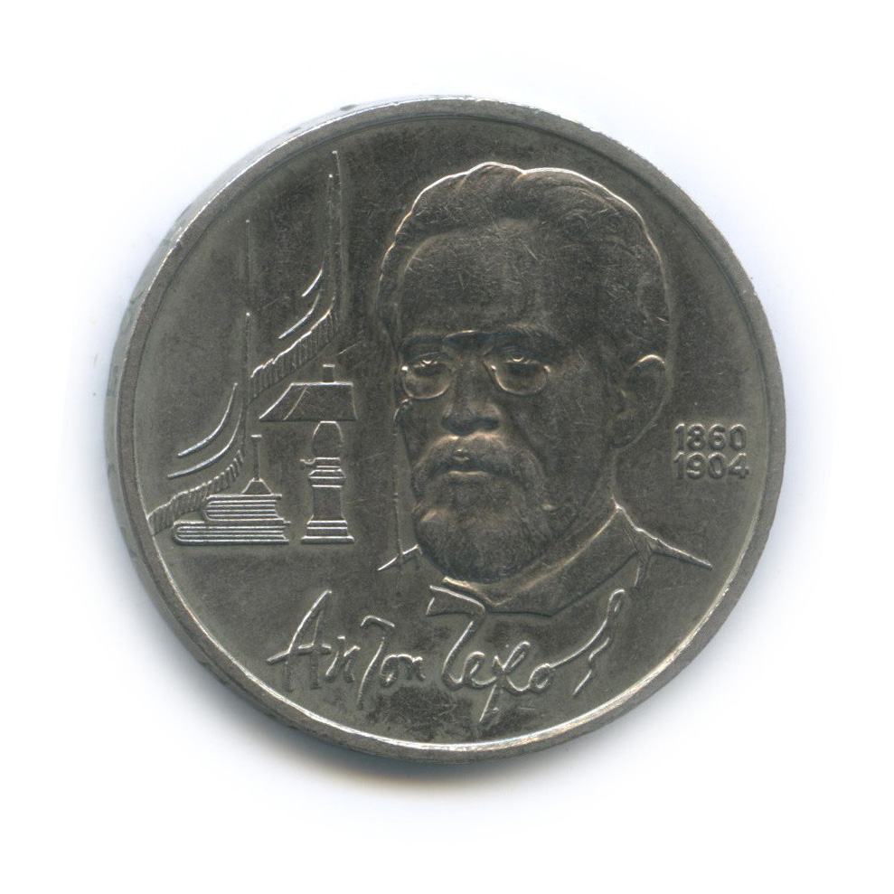 1 рубль 1990 — 130 лет со дня рождения А. П. Чехова