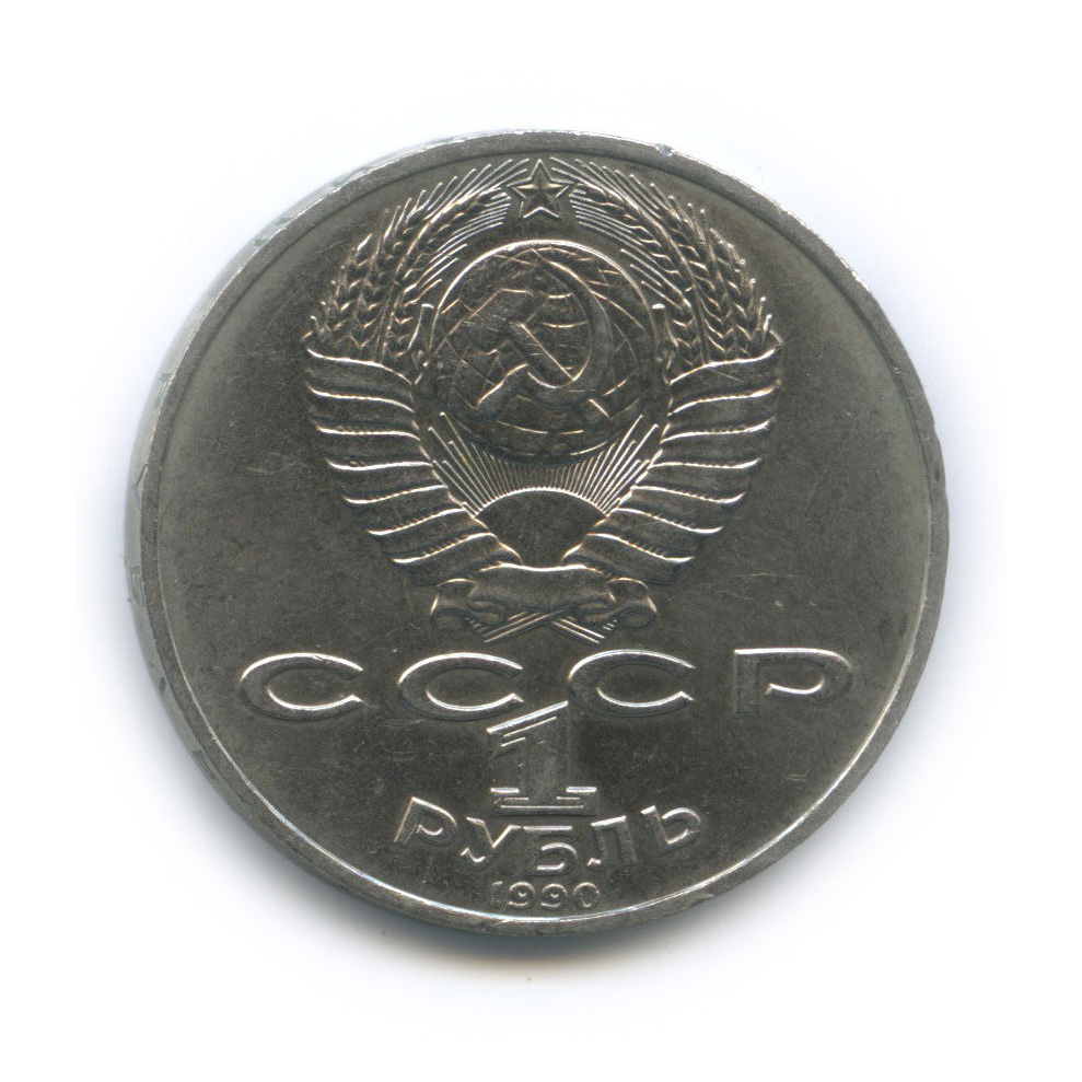 1 рубль 1990 — 130 лет со дня рождения А. П. Чехова