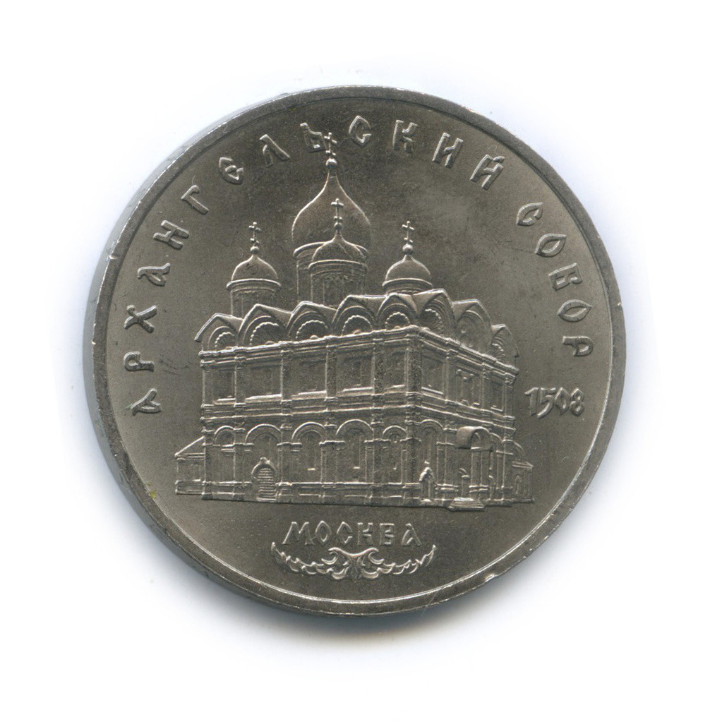 5 рублей 1991 — Архангельский собор