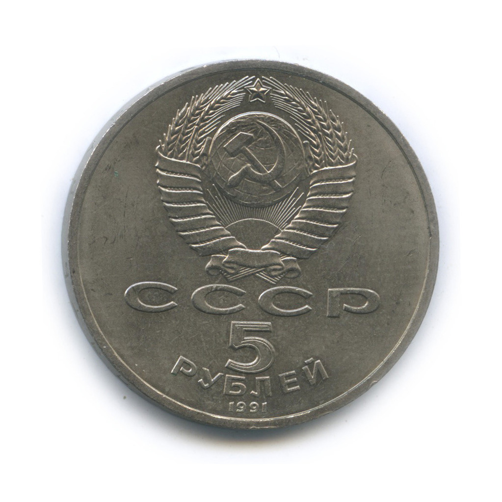 5 рублей 1991 — Архангельский собор