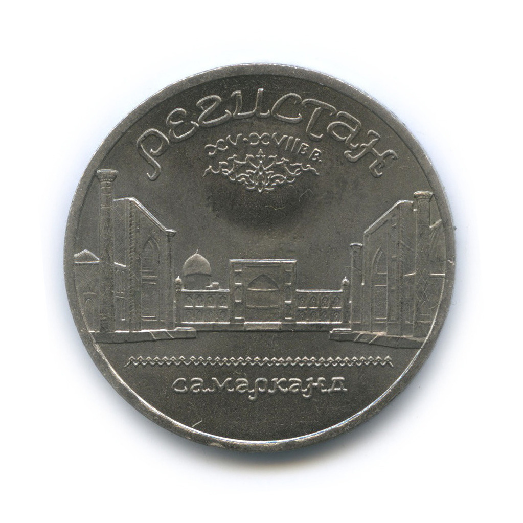 5 рублей 1989 — Регистан