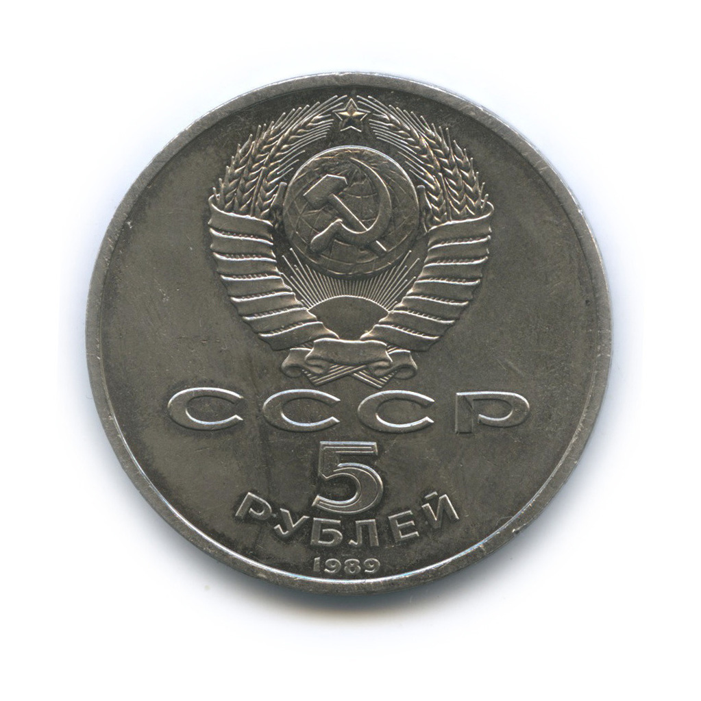 5 рублей 1989 — Регистан