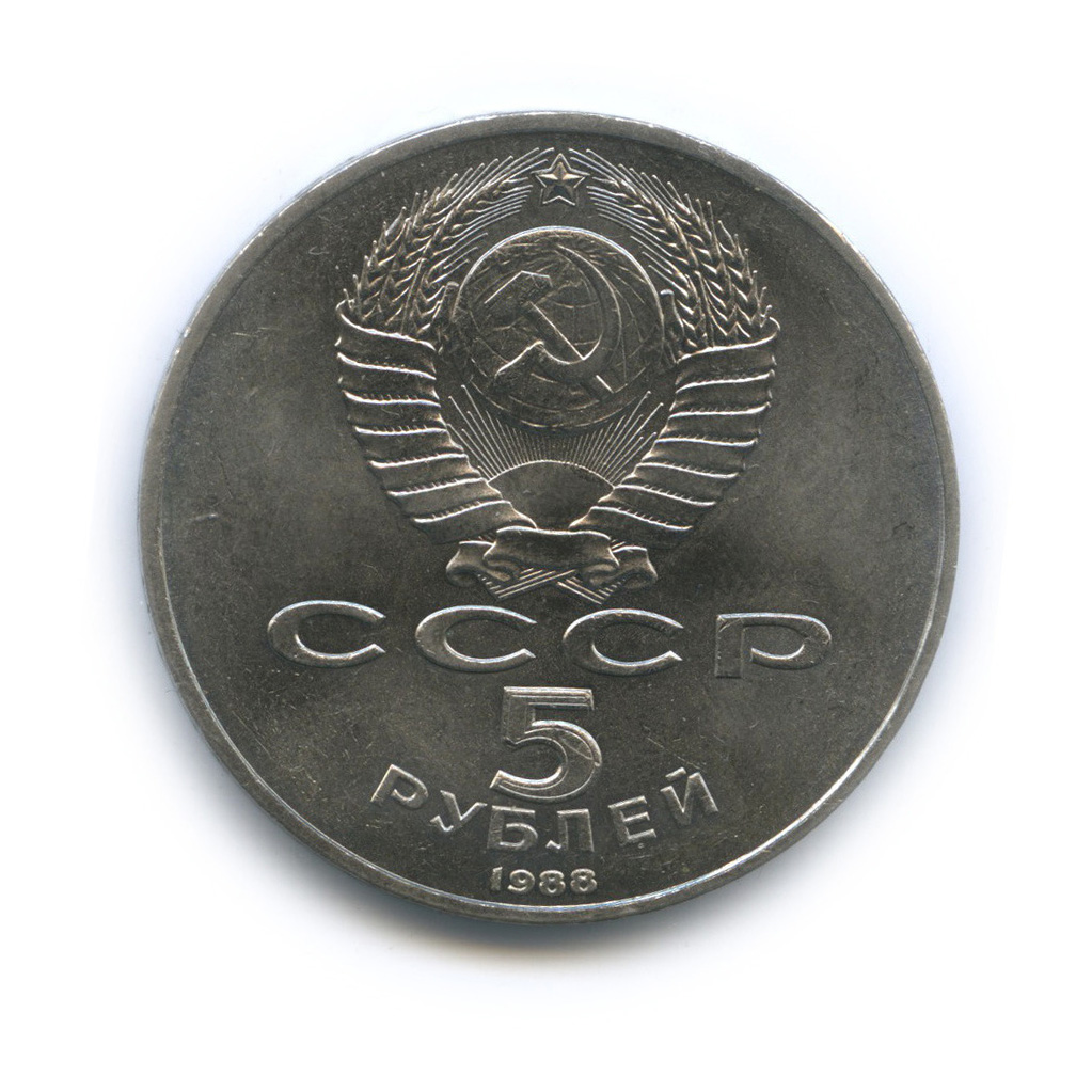 5 рублей 1988 — Памятник Петру Первому